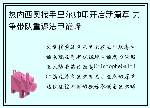 热内西奥接手里尔帅印开启新篇章 力争带队重返法甲巅峰