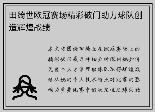 田绮世欧冠赛场精彩破门助力球队创造辉煌战绩