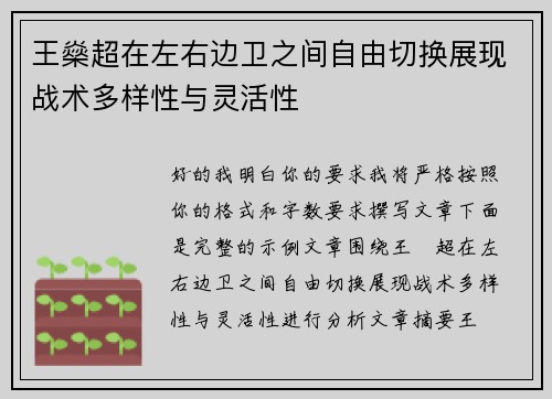王燊超在左右边卫之间自由切换展现战术多样性与灵活性