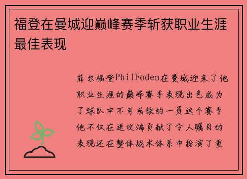 福登在曼城迎巅峰赛季斩获职业生涯最佳表现