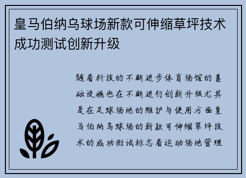 皇马伯纳乌球场新款可伸缩草坪技术成功测试创新升级