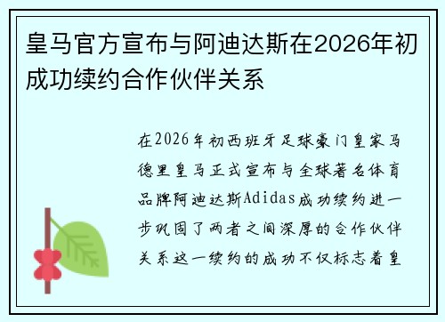 皇马官方宣布与阿迪达斯在2026年初成功续约合作伙伴关系