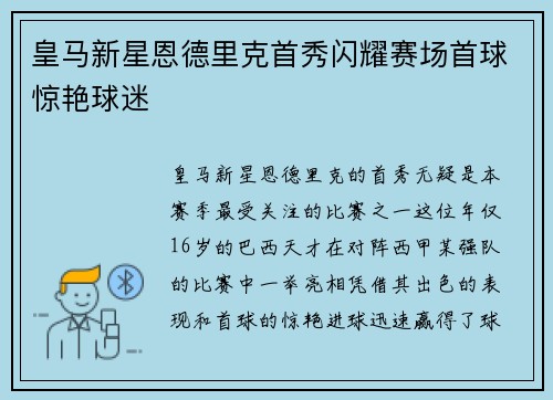 皇马新星恩德里克首秀闪耀赛场首球惊艳球迷
