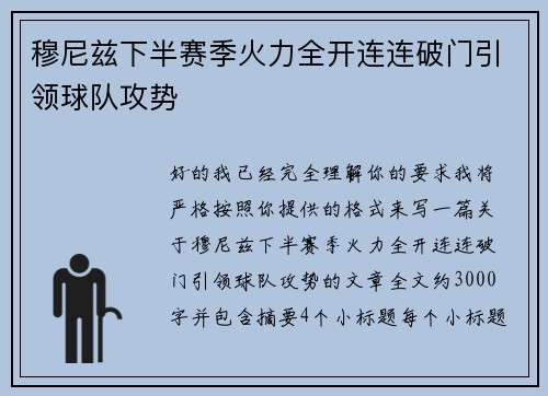 穆尼兹下半赛季火力全开连连破门引领球队攻势