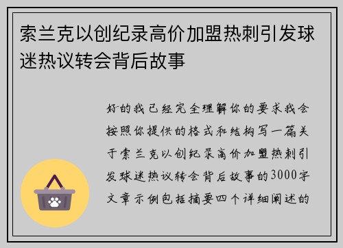 索兰克以创纪录高价加盟热刺引发球迷热议转会背后故事 索兰克以创纪录高价加盟热刺引发球迷热议转会背后故事