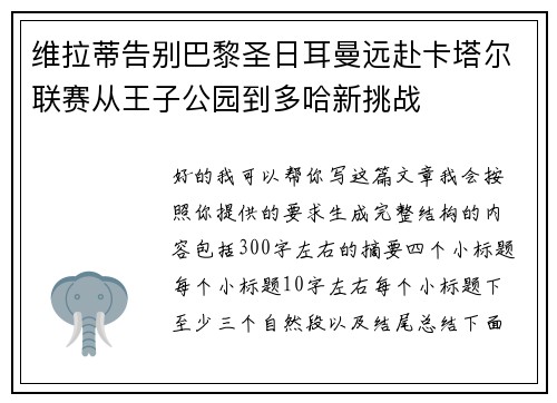 维拉蒂告别巴黎圣日耳曼远赴卡塔尔联赛从王子公园到多哈新挑战
