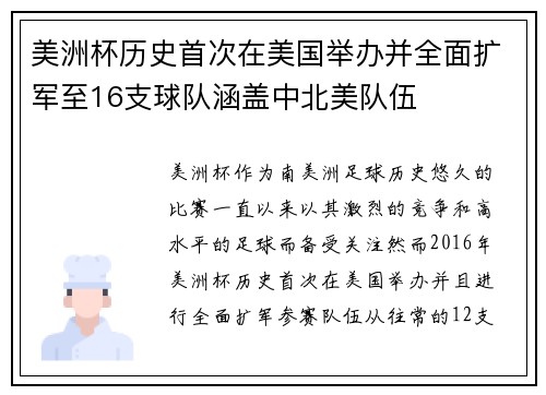 美洲杯历史首次在美国举办并全面扩军至16支球队涵盖中北美队伍