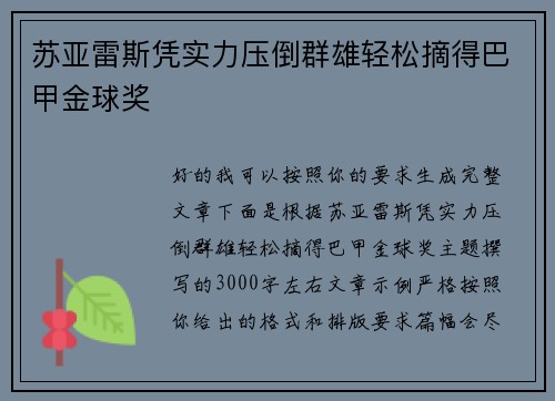 苏亚雷斯凭实力压倒群雄轻松摘得巴甲金球奖