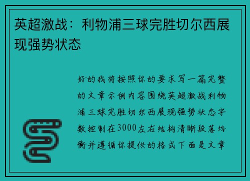 英超激战：利物浦三球完胜切尔西展现强势状态