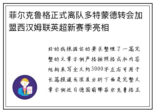 菲尔克鲁格正式离队多特蒙德转会加盟西汉姆联英超新赛季亮相