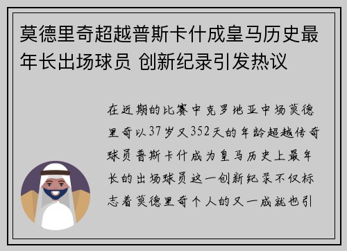 莫德里奇超越普斯卡什成皇马历史最年长出场球员 创新纪录引发热议