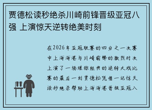 贾德松读秒绝杀川崎前锋晋级亚冠八强 上演惊天逆转绝美时刻