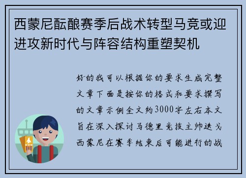 西蒙尼酝酿赛季后战术转型马竞或迎进攻新时代与阵容结构重塑契机 西蒙尼酝酿赛季后战术转型马竞或迎进攻新时代与阵容结构重塑契机