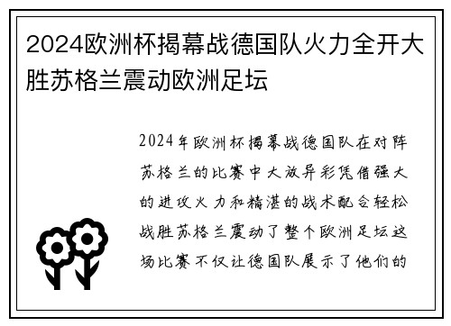 2024欧洲杯揭幕战德国队火力全开大胜苏格兰震动欧洲足坛 2024欧洲杯揭幕战德国队火力全开大胜苏格兰震动欧洲足坛