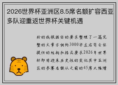 2026世界杯亚洲区8.5席名额扩容西亚多队迎重返世界杯关键机遇