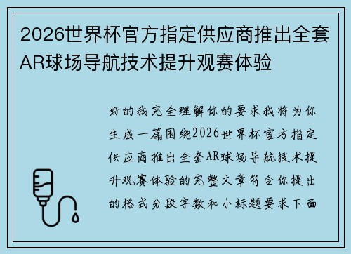 2026世界杯官方指定供应商推出全套AR球场导航技术提升观赛体验 2026世界杯官方指定供应商推出全套AR球场导航技术提升观赛体验