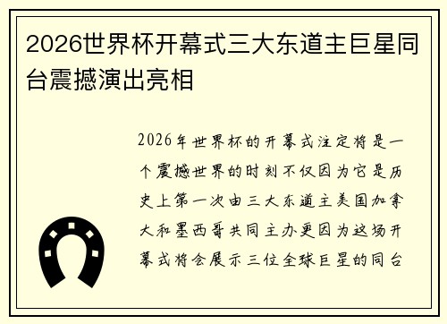 2026世界杯开幕式三大东道主巨星同台震撼演出亮相 2026世界杯开幕式三大东道主巨星同台震撼演出亮相