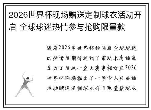 2026世界杯现场赠送定制球衣活动开启 全球球迷热情参与抢购限量款 2026世界杯现场赠送定制球衣活动开启 全球球迷热情参与抢购限量款