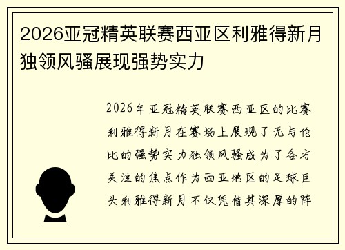 2026亚冠精英联赛西亚区利雅得新月独领风骚展现强势实力 2026亚冠精英联赛西亚区利雅得新月独领风骚展现强势实力