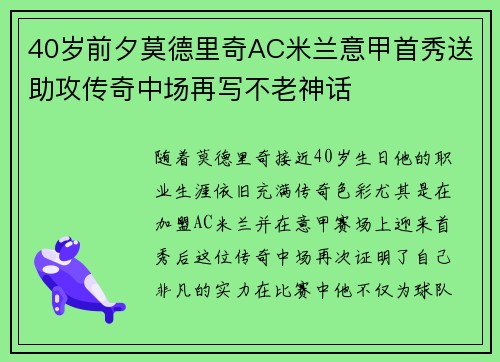 40岁前夕莫德里奇AC米兰意甲首秀送助攻传奇中场再写不老神话 40岁前夕莫德里奇AC米兰意甲首秀送助攻传奇中场再写不老神话