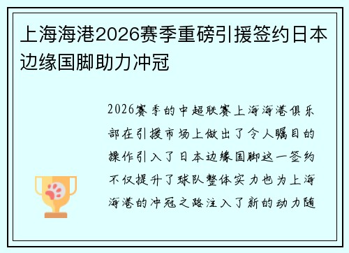 上海海港2026赛季重磅引援签约日本边缘国脚助力冲冠 上海海港2026赛季重磅引援签约日本边缘国脚助力冲冠