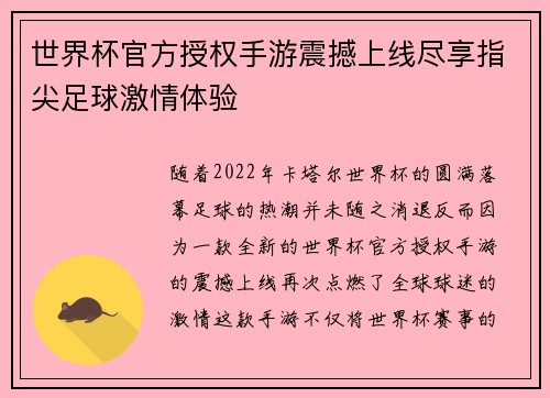 世界杯官方授权手游震撼上线尽享指尖足球激情体验