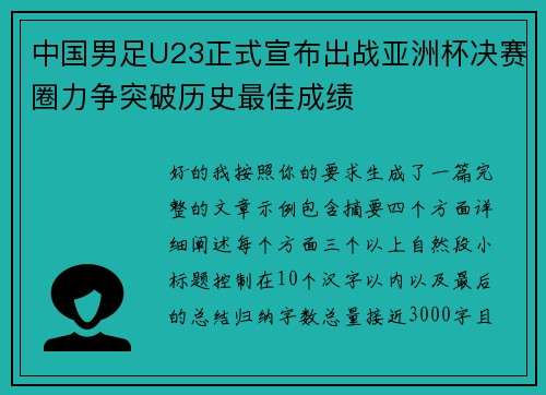 中国男足U23正式宣布出战亚洲杯决赛圈力争突破历史最佳成绩