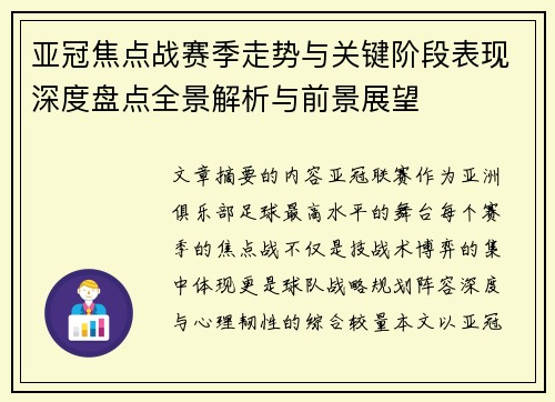 亚冠焦点战赛季走势与关键阶段表现深度盘点全景解析与前景展望 亚冠焦点战赛季走势与关键阶段表现深度盘点全景解析与前景展望