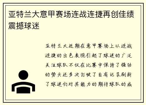 亚特兰大意甲赛场连战连捷再创佳绩震撼球迷 亚特兰大意甲赛场连战连捷再创佳绩震撼球迷