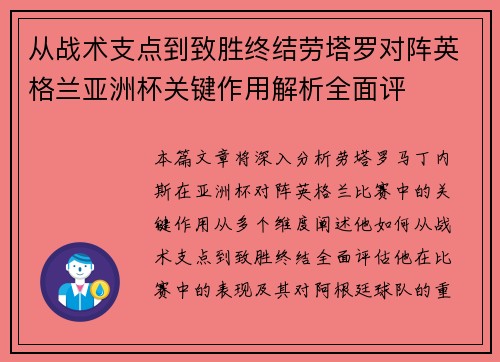 从战术支点到致胜终结劳塔罗对阵英格兰亚洲杯关键作用解析全面评