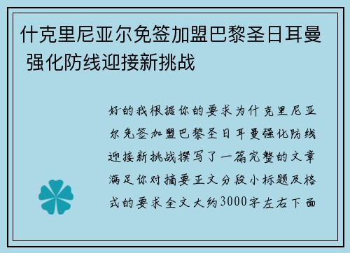 什克里尼亚尔免签加盟巴黎圣日耳曼 强化防线迎接新挑战