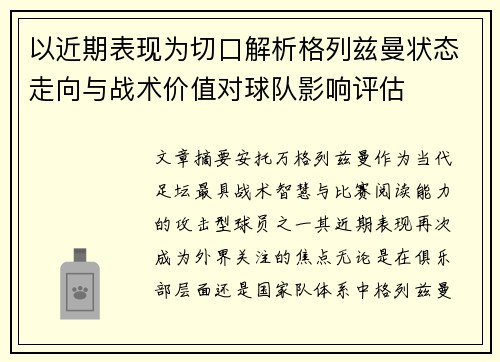 以近期表现为切口解析格列兹曼状态走向与战术价值对球队影响评估