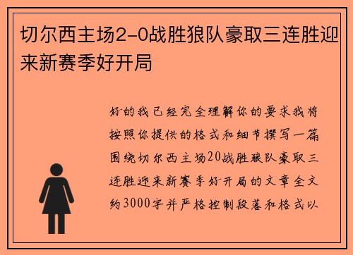 切尔西主场2-0战胜狼队豪取三连胜迎来新赛季好开局