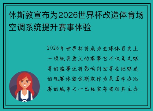 休斯敦宣布为2026世界杯改造体育场空调系统提升赛事体验