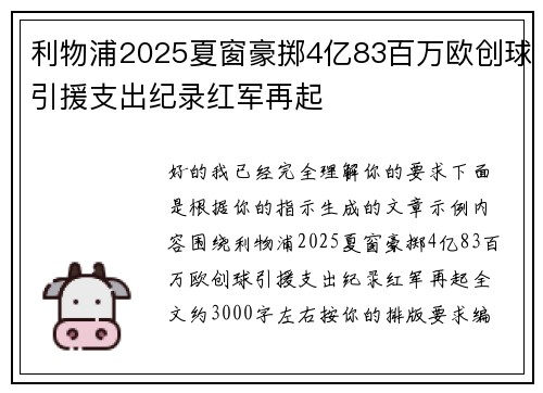 利物浦2025夏窗豪掷4亿83百万欧创球引援支出纪录红军再起 利物浦2025夏窗豪掷4亿83百万欧创球引援支出纪录红军再起