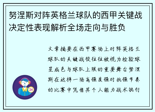 努涅斯对阵英格兰球队的西甲关键战决定性表现解析全场走向与胜负