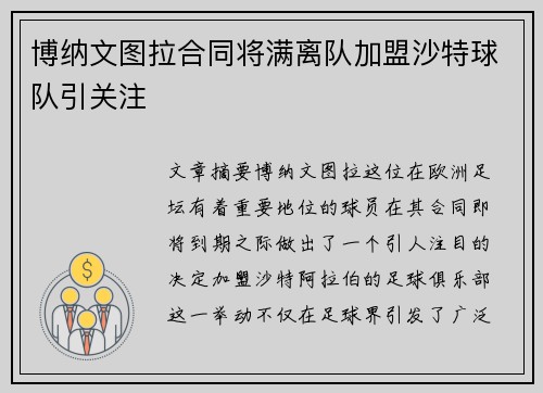 博纳文图拉合同将满离队加盟沙特球队引关注