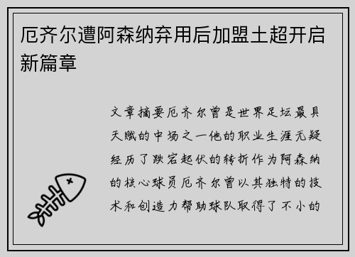 厄齐尔遭阿森纳弃用后加盟土超开启新篇章