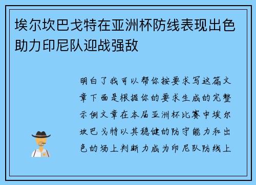 埃尔坎巴戈特在亚洲杯防线表现出色助力印尼队迎战强敌