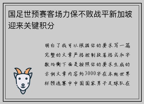 国足世预赛客场力保不败战平新加坡迎来关键积分