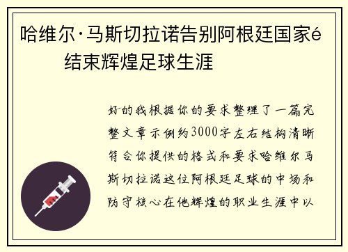 哈维尔·马斯切拉诺告别阿根廷国家队 结束辉煌足球生涯 哈维尔·马斯切拉诺告别阿根廷国家队 结束辉煌足球生涯