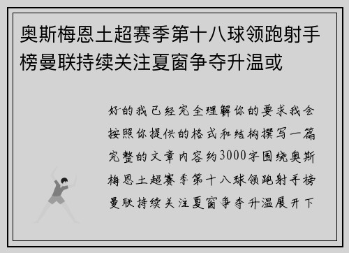 奥斯梅恩土超赛季第十八球领跑射手榜曼联持续关注夏窗争夺升温或