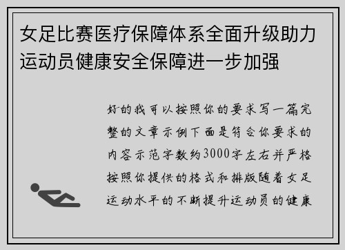 女足比赛医疗保障体系全面升级助力运动员健康安全保障进一步加强