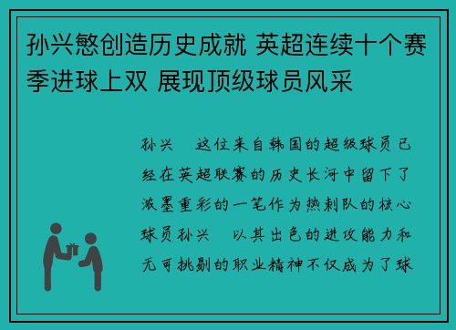 孙兴慜创造历史成就 英超连续十个赛季进球上双 展现顶级球员风采