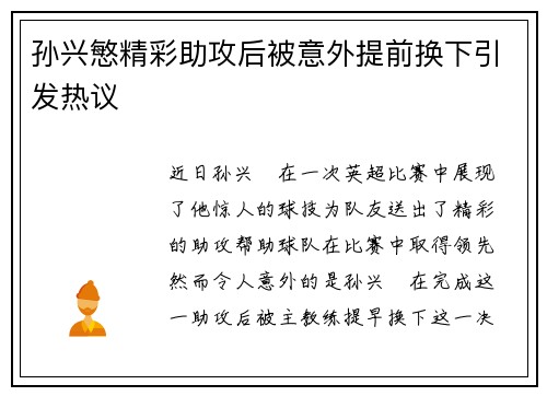 孙兴慜精彩助攻后被意外提前换下引发热议