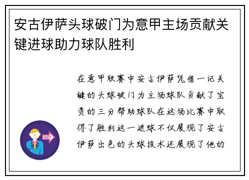 安古伊萨头球破门为意甲主场贡献关键进球助力球队胜利