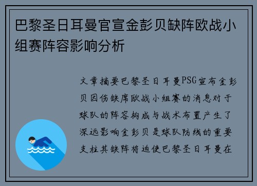 巴黎圣日耳曼官宣金彭贝缺阵欧战小组赛阵容影响分析 巴黎圣日耳曼官宣金彭贝缺阵欧战小组赛阵容影响分析