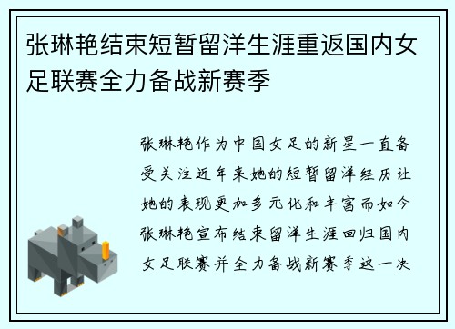 张琳艳结束短暂留洋生涯重返国内女足联赛全力备战新赛季 张琳艳结束短暂留洋生涯重返国内女足联赛全力备战新赛季