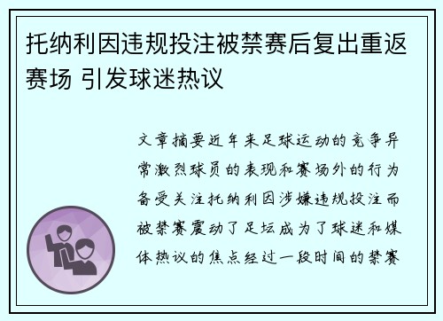 托纳利因违规投注被禁赛后复出重返赛场 引发球迷热议 托纳利因违规投注被禁赛后复出重返赛场 引发球迷热议
