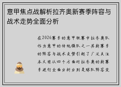 意甲焦点战解析拉齐奥新赛季阵容与战术走势全面分析 意甲焦点战解析拉齐奥新赛季阵容与战术走势全面分析